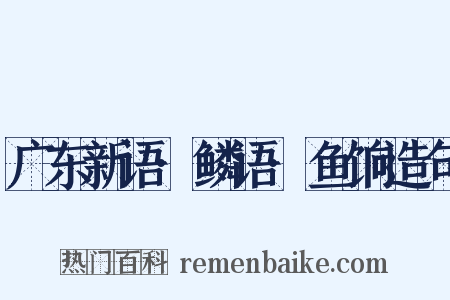 广东新语·鳞语·鱼饷造句是什么意思的图片